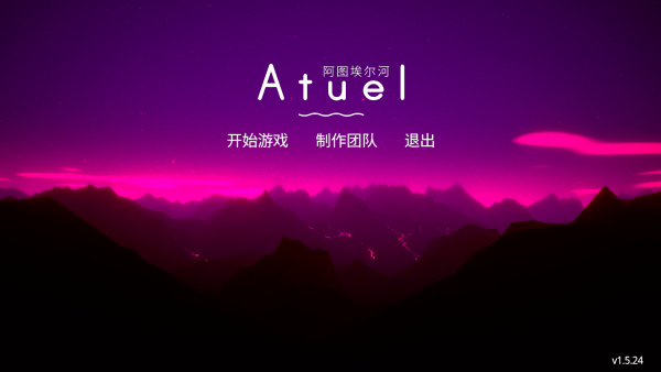 阿图埃尔河游戏