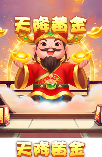 天降黄金