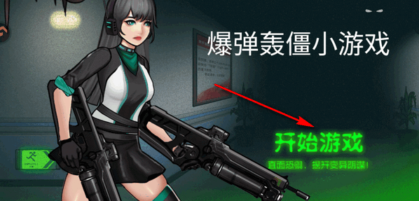 爆弹轰僵