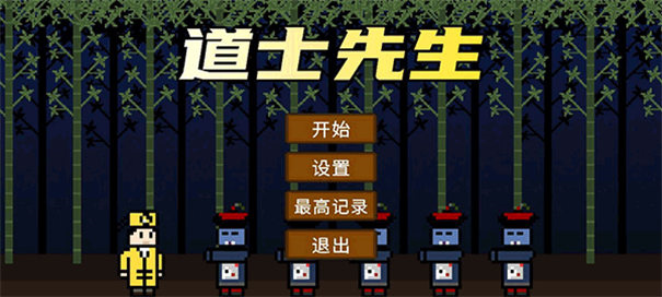 道士先生游戏