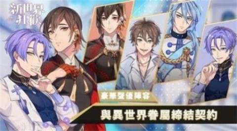 新世界狂欢官方版 第1张图