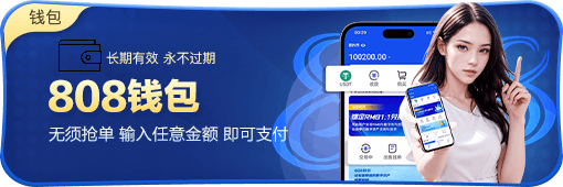 808钱包大厅 1